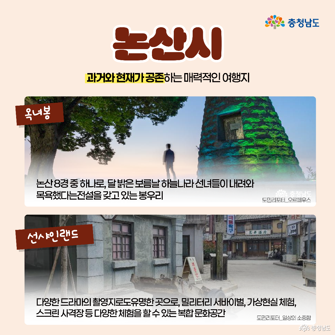 논산의 ‘옥녀봉’과 ‘선샤인랜드’ 소개 이미지로, 전설 속 선녀가 목욕했다는 이야기가 전해지는 봉우리와 드라마 촬영지로 유명한 복합문화공간이 담겨 있습니다. 두 장소 모두 야외에서 색다른 체험이 가능한 명소입니다.