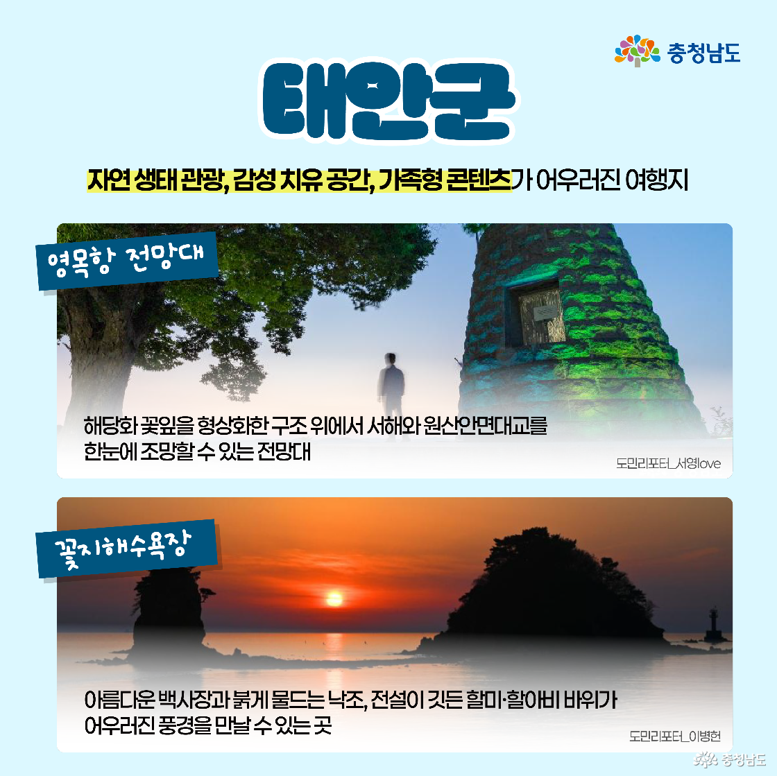 태안의 ‘영목항 전망대’와 ‘꽃지해수욕장’ 설명 이미지로, 서해를 조망할 수 있는 전망대와 붉은 낙조가 아름다운 해수욕장 풍경이 사진과 함께 소개됩니다.