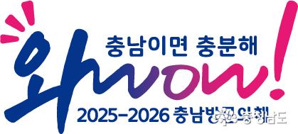 2025 - 2026 충남방문의 해