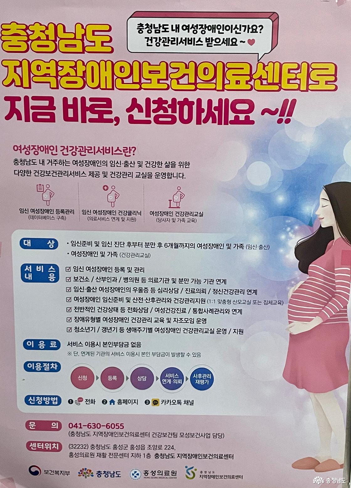 충남지역장애인보건의료센터는 충남 내 거주하는 여성장애인의 임신, 출산 및 건강한 삶을 위한 다양한 건강보건관리 서비스를 제공하고있다. 전화, 홈페이지, 카카오톡 채널로 신청 가능하다.