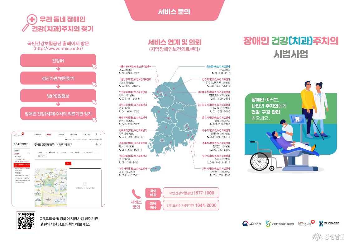 충남 지역장애인보건의료센터에서는 장애인 건강(치과) 주치의 시범사업을 2024년에 실시했다. 우리 동네 장애인 건강(치과)주치의는 국민건강보험공단 홈페이지에서 찾을 수 있고, 지역 장애인보건의료센터에서 서비스 연계 및 의뢰가 가능하다.