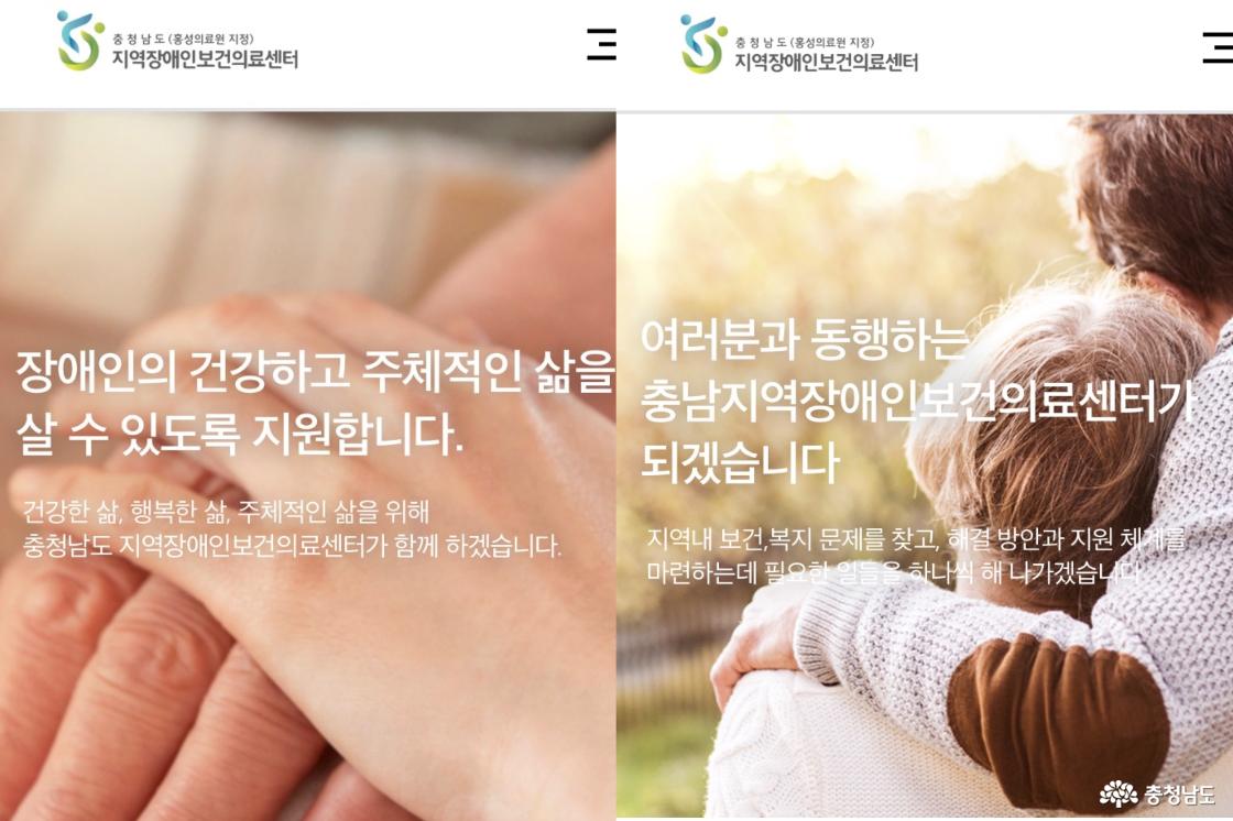 &lsquo;장애인의 건강하고 주체적인 삶을 살 수 있도록 지원합니다.&rsquo; . &rsquo;여러분과 동행하는 충남지역장애인보건의료센터가 되겠습니다.&lsquo; 라는 문구가 누리집의 대표 배너이다.