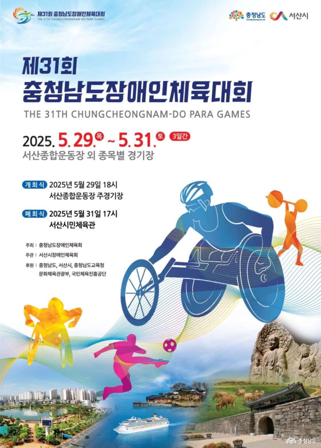 제31회 충청남도 장애인체육대회 공식 포스터로, 행사는 2025년 5월 29일부터 31일까지 서산시에서 개최된다.