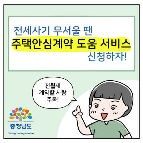 전세사기 무서울 땐 주택안심계약 도움서비스 신청하자!