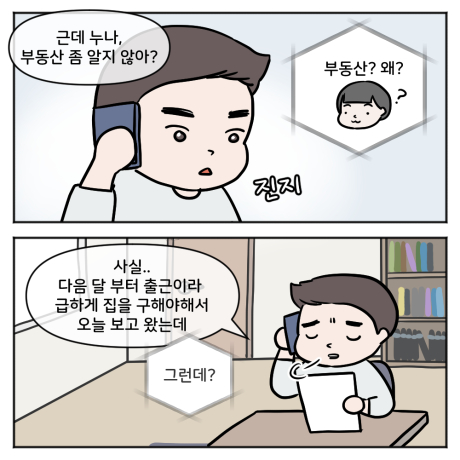 누나 부동산 좀 알지 않아?
