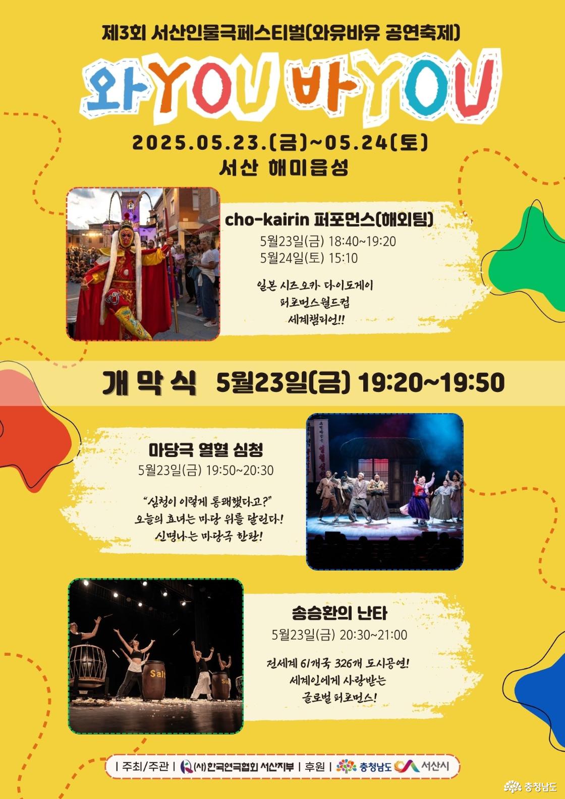 제3회 서산 인물극 페스티벌, 와you바you 공연축제
