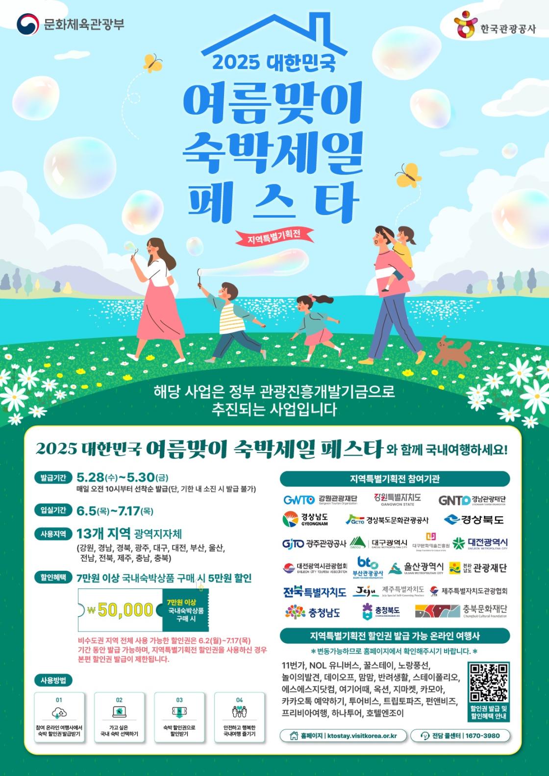 대한민국 여름맞이 숙박세일 페스타 포스터
