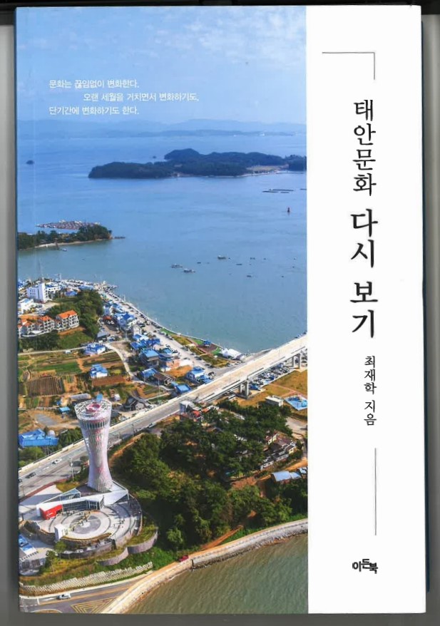 ‘문양목 평전’ 저자 최재학 작가, ‘태안문화 다시보기’ 펴내