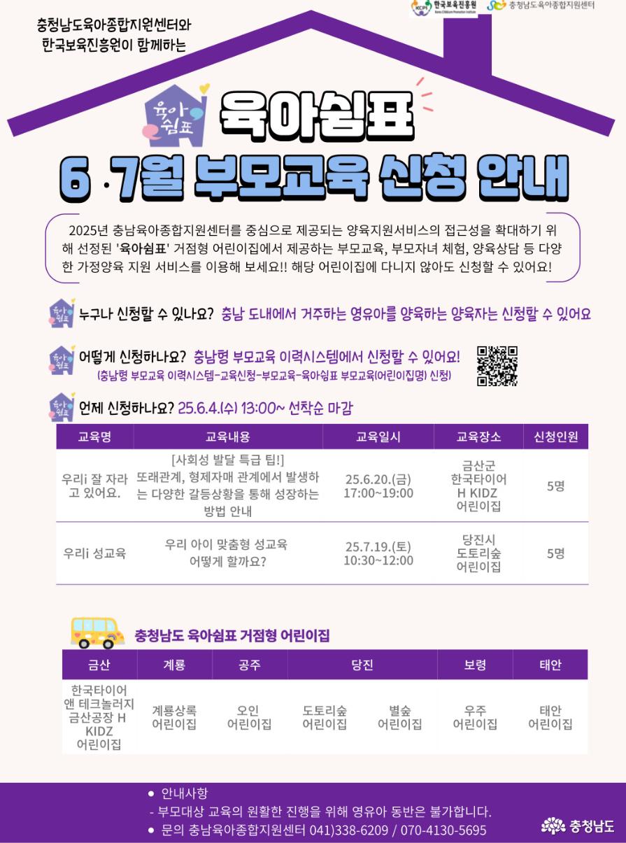 육아쉼표 6,7월 부모교육신청 안내 포스터로, 6월 4일 13시부터 선착순 마감된다. 6월 30일, 7월 19일 5명으로 당진 도토리숲 어린이집에서 진행된다.