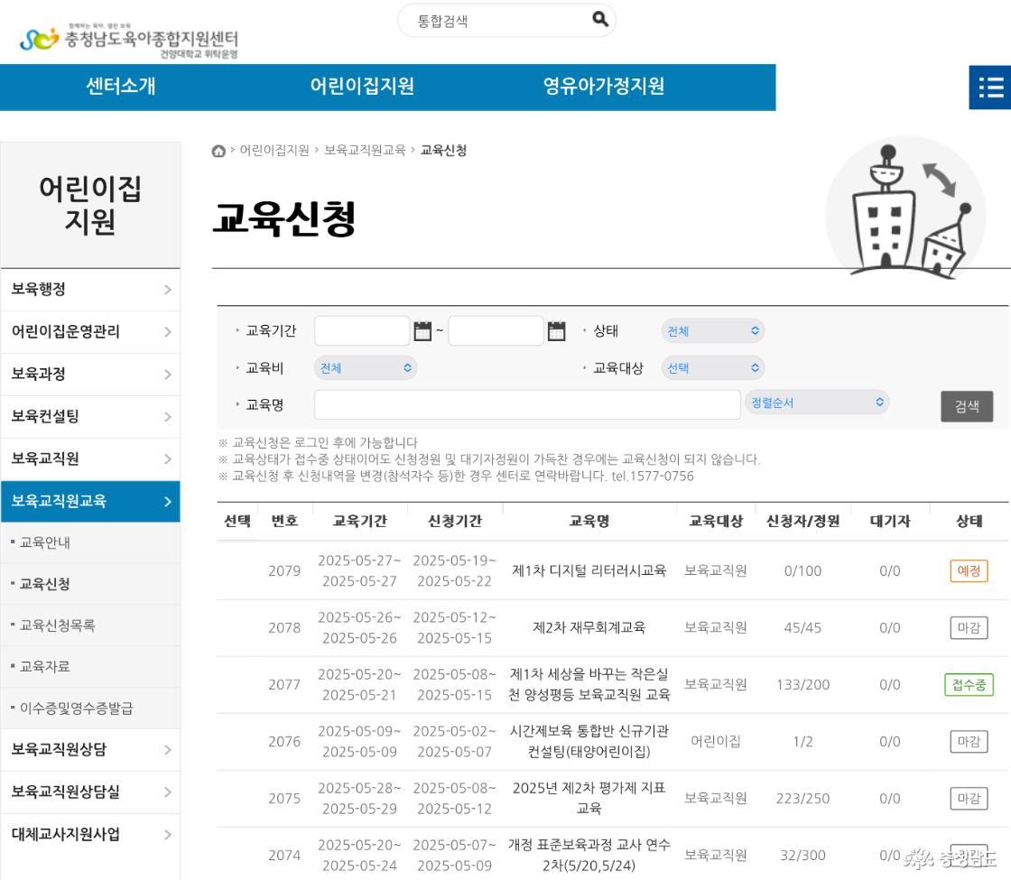 충청남도 육아종합지원센터 누리집 - 어린이집 지원 - 보육교직원 교육 - 교육 신청에서 보육교직원 교육 신청 모집 상태를 확인할 수 있다.