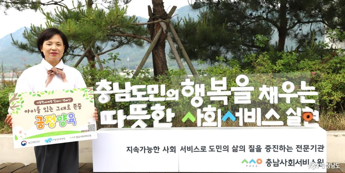 김영옥 충남사회서비스원장이 아동 학대 예방을 위한 ‘아이를 있는 그대로 존중, 긍정 양육’ 릴레이 캠페인에 동참했다.