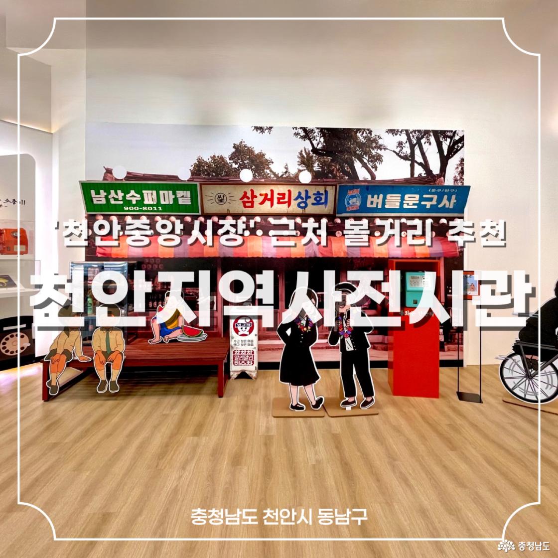 천안중앙시장' 근처 볼거리 추천 '천안지역사전시관'의 문구가 적힌 썸네일 사진