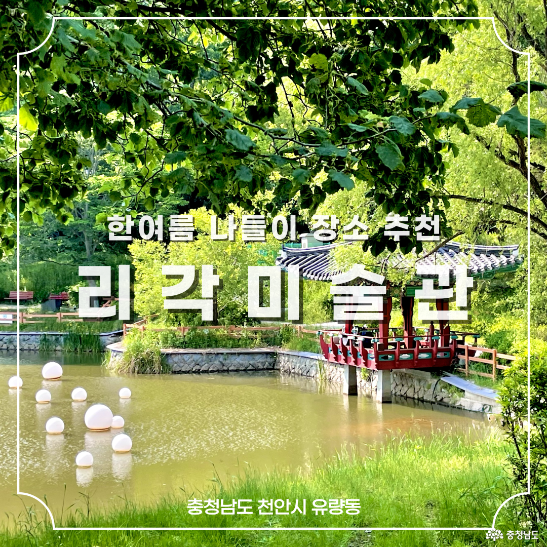 한여름 나들이 장소 추천 리각미술관이라는 글자가 적힌 썸네일 사진