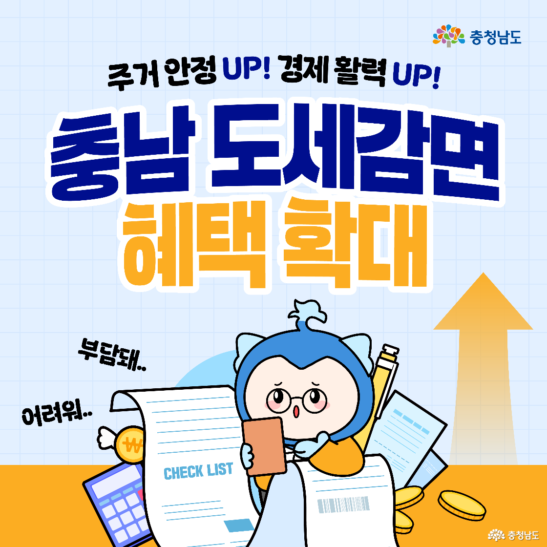 도민의 주거 부담 완화를 주제로 한 이미지로, 파란 옷을 입은 캐릭터가 계산기, 서류, 동전과 함께 고민하는 모습이 그려져 있습니다. 