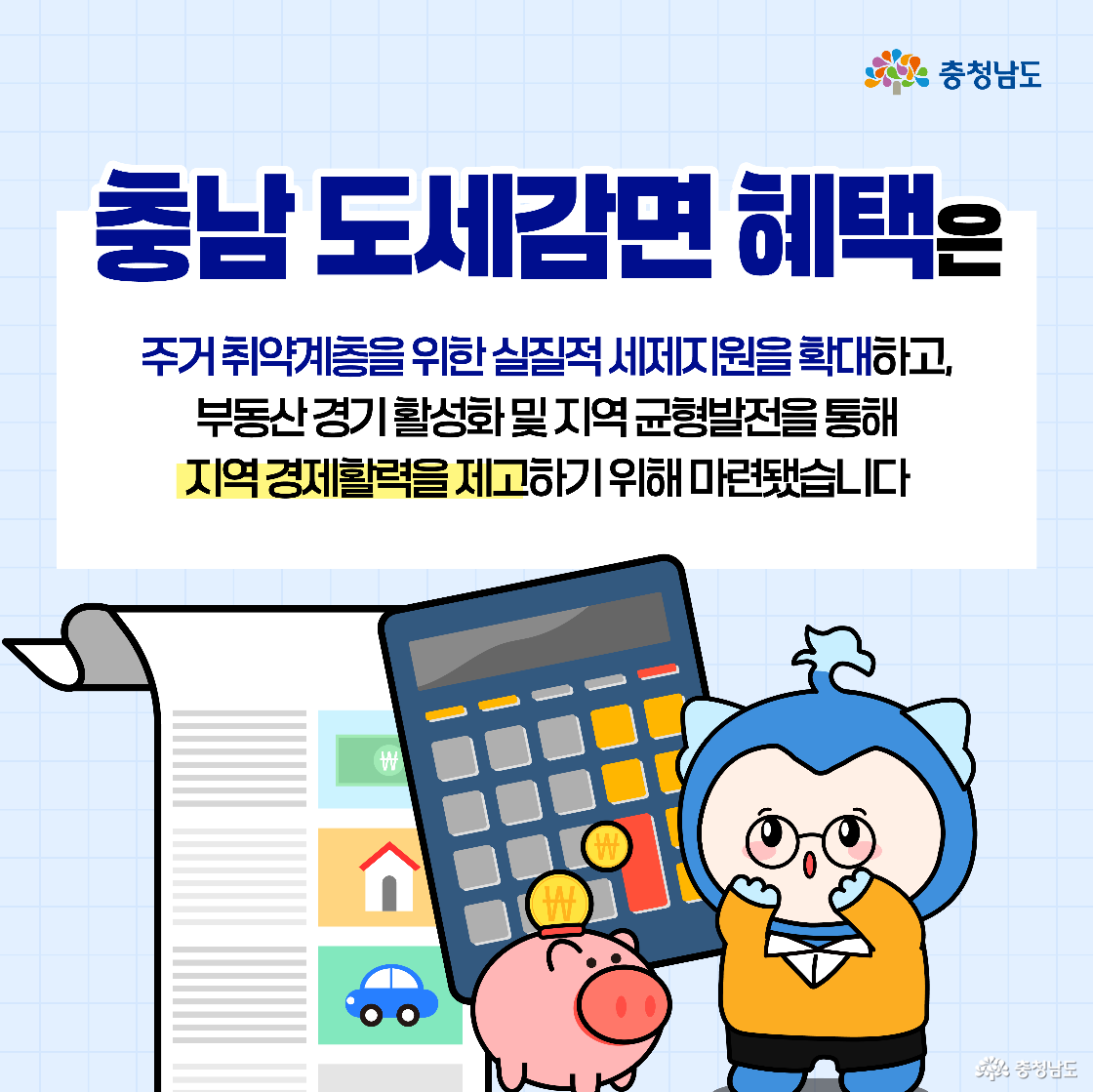 도세감면의 정책 목적을 설명한 이미지로, 캐릭터가 돼지저금통과 계산기 옆에서 놀란 듯한 표정을 짓고 있습니다. 