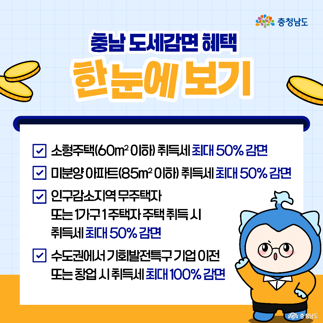 도세감면 혜택 항목을 요약한 이미지로, 파란색 체크리스트 아이콘과 함께 캐릭터가 설명하는 듯한 자세로 서 있습니다. 