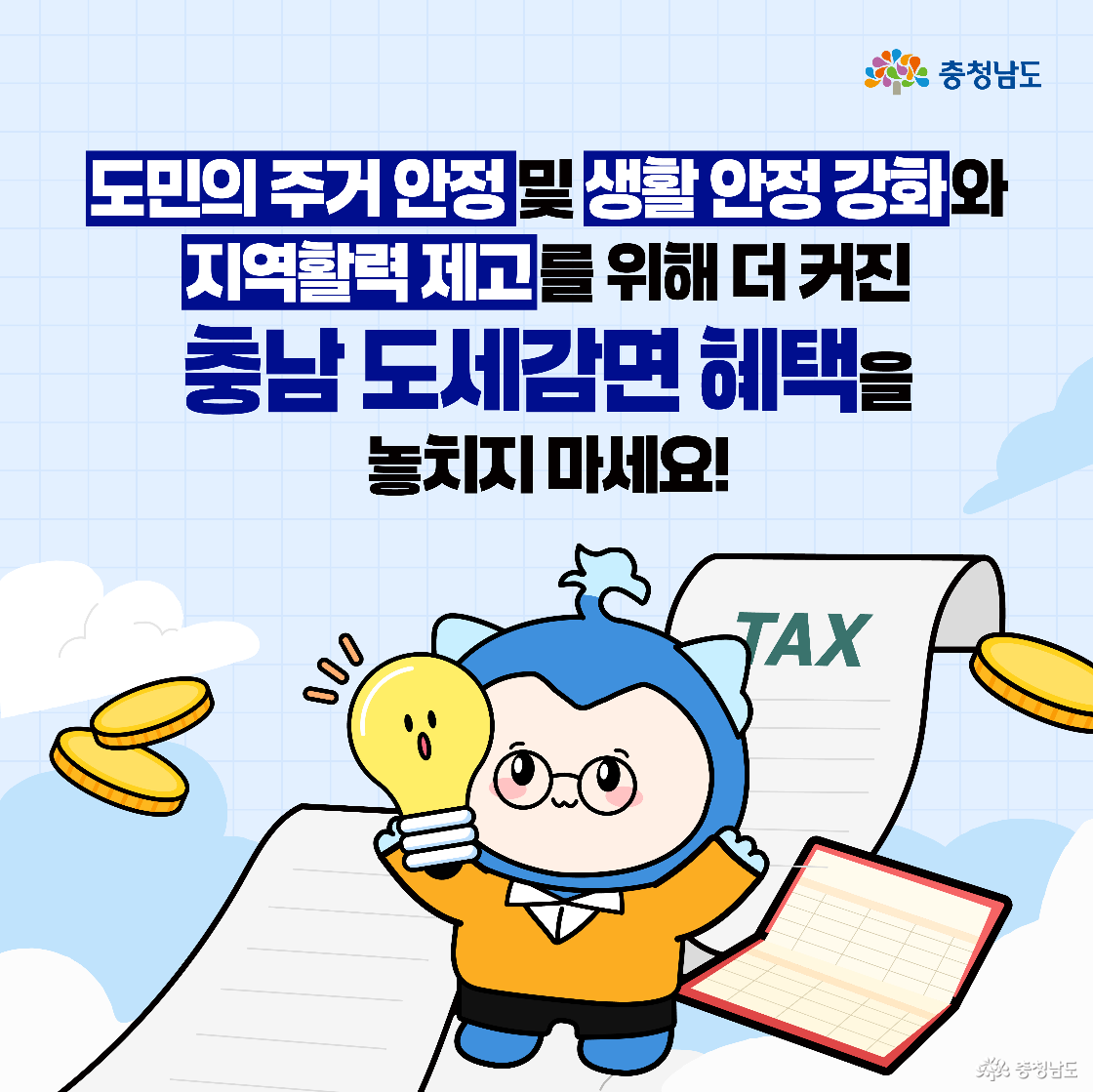 도세감면 혜택을 놓치지 말라는 문구가 중심에 있고, 캐릭터가 전구와 세금 계산서, 동전 등과 함께 긍정적인 표정으로 서 있습니다. 문구 속 ‘주거 안정’과 ‘생활 안정’이 강조되어 있습니다. 배경은 밝은 하늘색이며 구름과 동전이 함께 배치되어 있습니다.