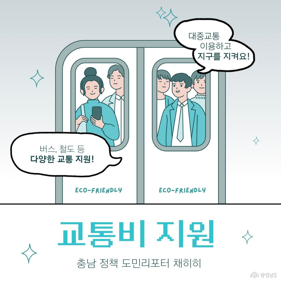 충남 교통비 지원