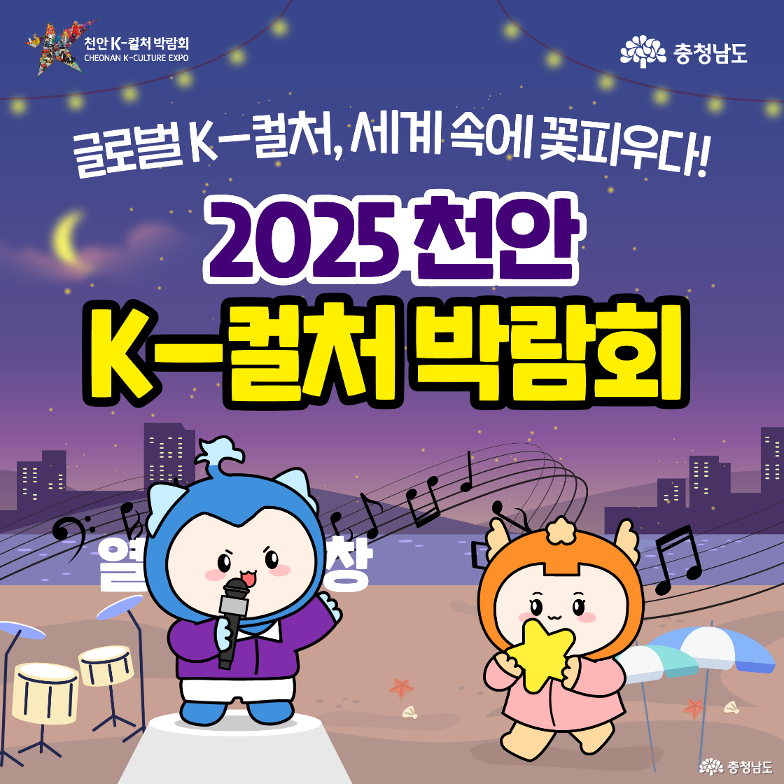 2025 천안 K-컬처 박람회 홍보 이미지로, 밤하늘 배경에 귀여운 캐릭터 두 명이 노래하고 별 모양을 들고 있음. 음악 노트가 흘러나오는 연출과 도시 야경이 어우러진 감성적인 분위기. 상단에는 행사명과 슬로건 '글로벌 K-컬처, 세계 속에 꽃피우다!'가 적혀 있음.