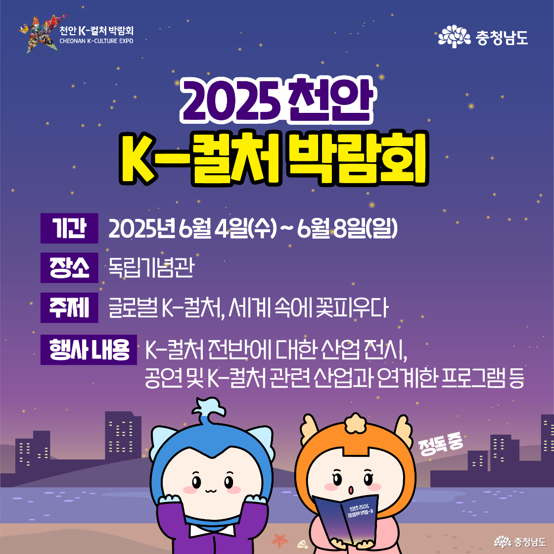 1번 이미지의 정사각형 버전으로, K-컬처 박람회 제목과 함께 캐릭터들이 마이크와 별을 들고 공연하는 모습을 담고 있음. 배경은 보랏빛 밤바다와 도시 건물, 음악이 흐르는 이미지로 구성. 귀여운 캐릭터들이 무대 위에서 공연하는 듯한 느낌을 줌.