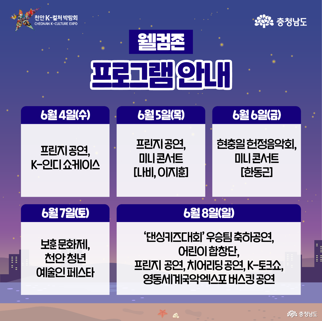 행사의 주무대 프로그램 일정 안내 이미지로, 6월 4일부터 8일까지 각 날짜별 공연 라인업을 소개. 성시경, 하현우, 웬디, 윤형주, 탁재훈 등 다양한 아티스트가 등장 예정. 좌측에는 캐릭터들이 마이크와 별을 들고 무대를 꾸미고 있음.