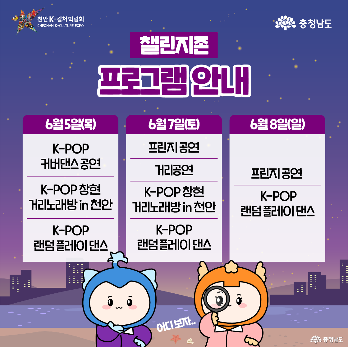 웰컴존 프로그램 일정 안내 이미지로, 인디 공연, 청년 예술 페스타, 댄싱키즈대회, 프린지 공연 등의 다양한 프로그램을 나열. 천안 지역의 청년 예술인과 시민 참여형 콘텐츠가 강조됨. 전반적으로 보랏빛 야경 배경 속 캐릭터들이 등장함.
