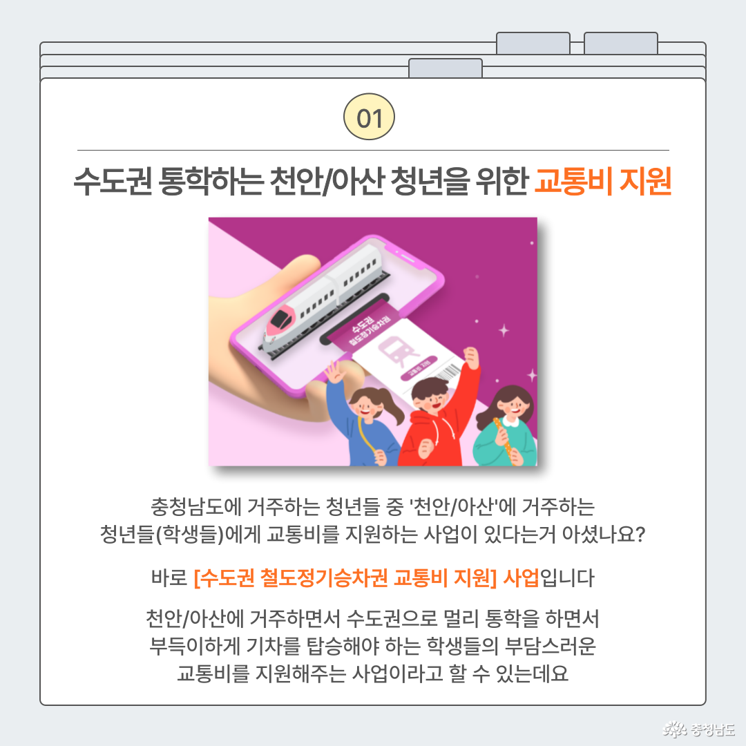 수도권 통학하는 천안/아산 청년을 위한 교통비 지원