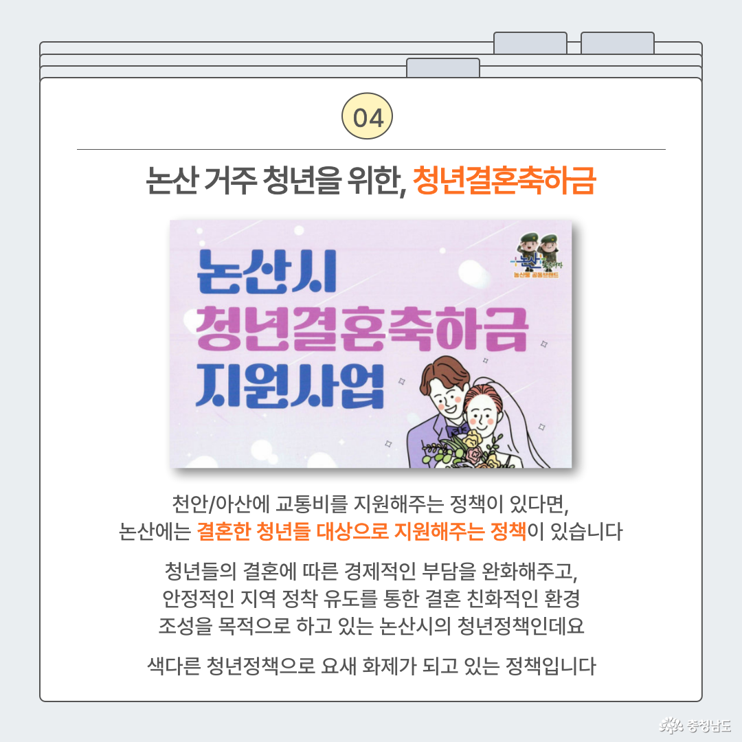 논산 거주 청년을 위한, 청년결혼축하금