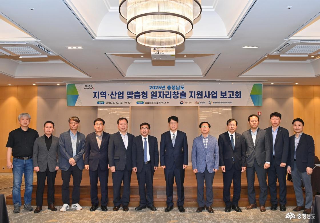 충남도는 30일 예산 스플라스 리솜에서 성과를 공유하고 발전 방향을 논의하는 ‘2025년 지역·산업 맞춤형 일자리 창출 지원사업’ 보고회를 개최했다.