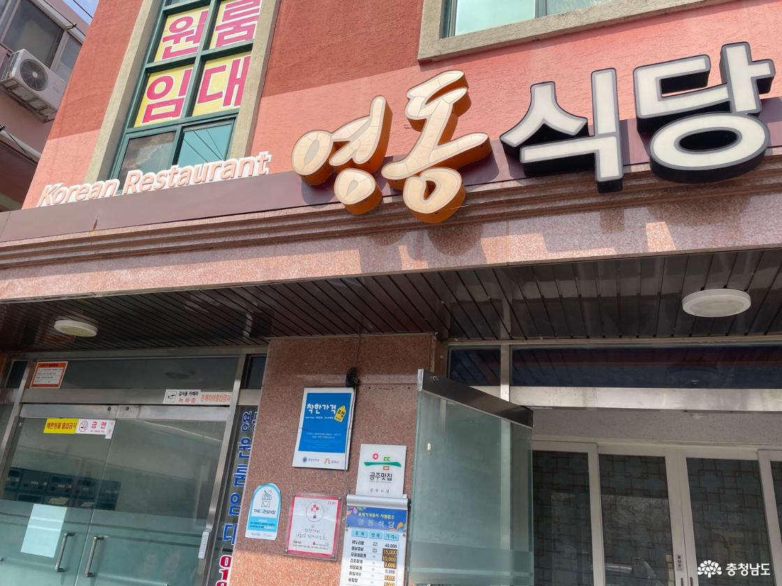 공주시 착한가격업소! 영동식당을 소개합니다~