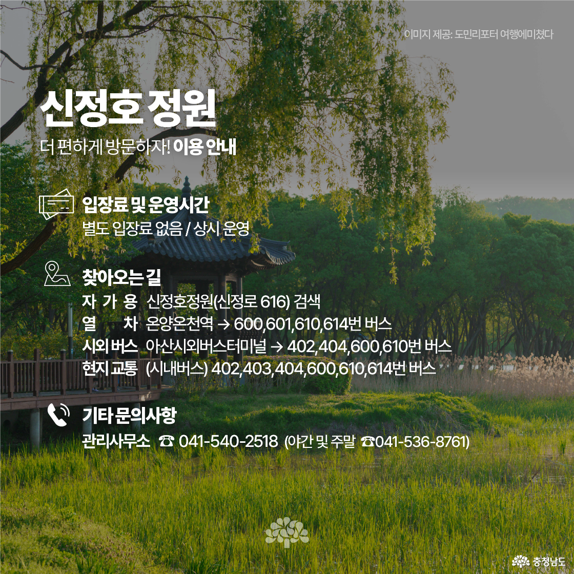 신정호 정원의 입장료, 운영시간, 찾아오는 길, 교통편이 요약된 안내 이미지입니다. 배경으로는 전통 정자와 버드나무가 어우러진 호수 풍경이 사용되었습니다. 자가용, 버스, 열차 등 교통수단별 접근 정보가 상세히 안내되어 있습니다.