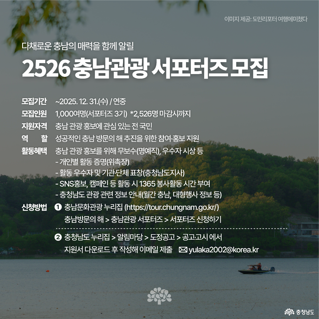 ‘25-26 충남관광 서포터즈 모집’ 안내 이미지로, 모집기간과 인원, 지원자격 및 활동 혜택이 나열되어 있습니다. 호수를 배경으로 한 고요한 풍경 사진 위에 흰색 텍스트로 세부 내용이 정리되어 있습니다. 신청 방법은 충남관광 누리집 및 이메일 제출로 안내됩니다.