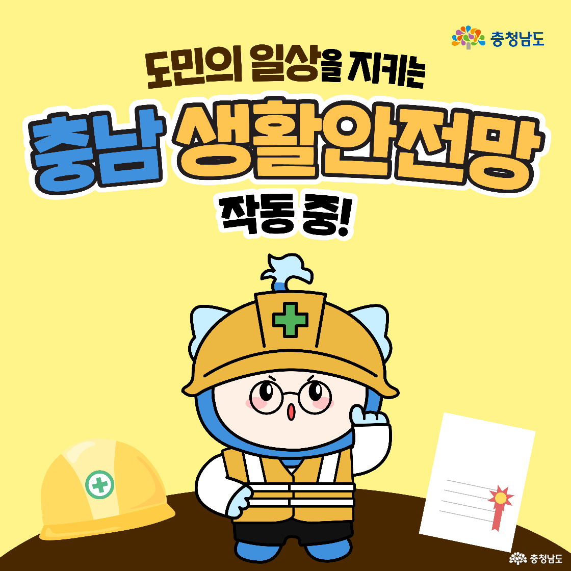 노란 배경 위에 안전모를 쓴 캐릭터가 서 있으며 