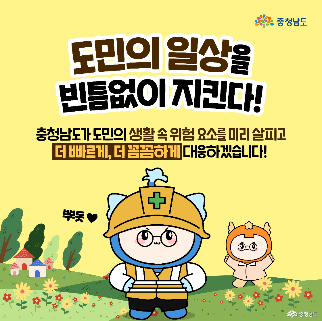 안전모를 쓴 캐릭터가 서 있으며 “도민의 일상을 빈틈없이 지킨다!”는 문구가 강조됨. 도민 생활 속 위험요소를 신속하고 꼼꼼하게 대응하겠다는 의지를 담고 있음.
