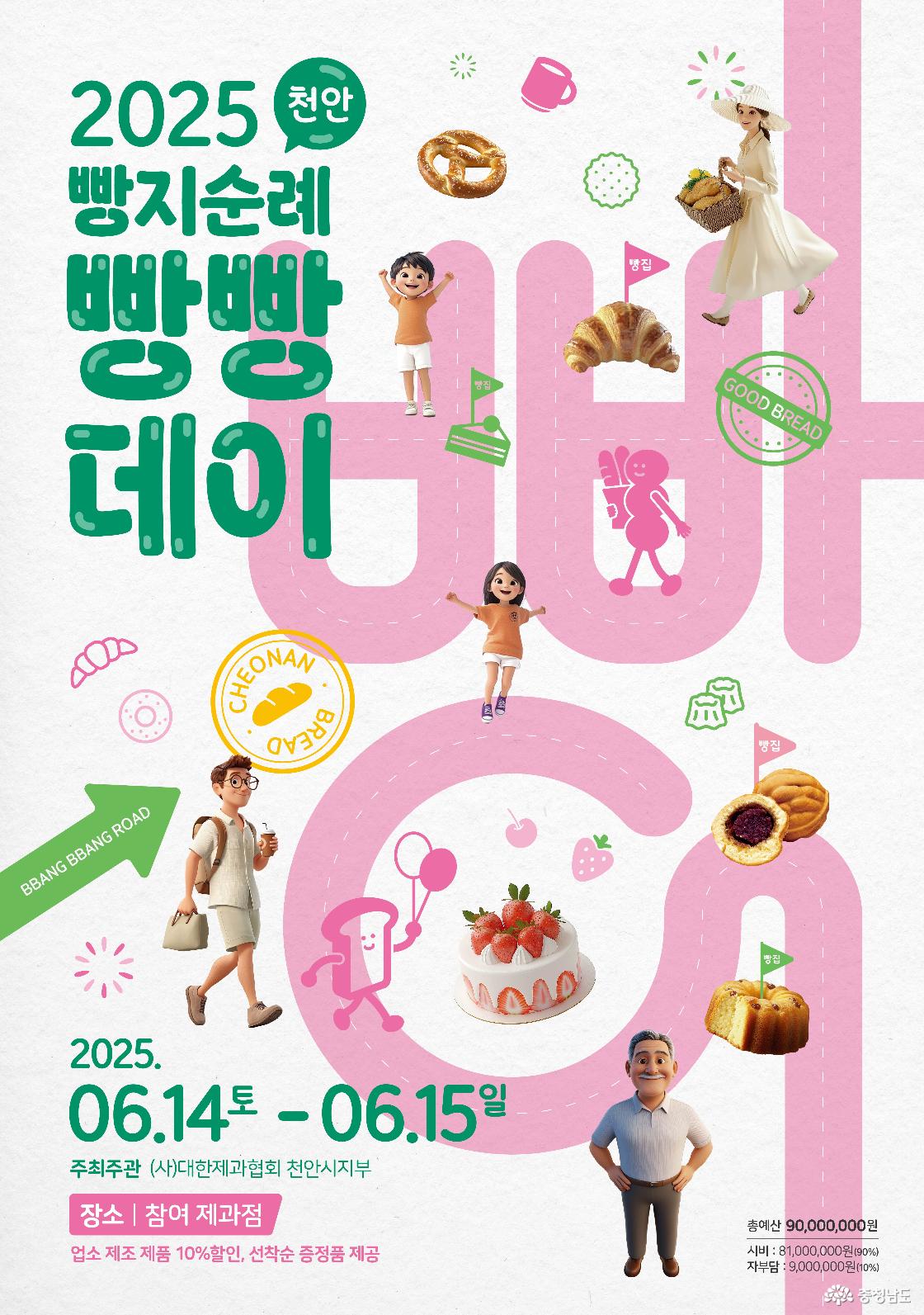 천안 빵빵데이 공식 포스터