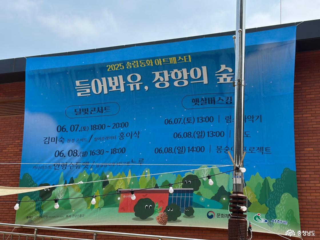 2025 송림동화 아트페스타 '들어봐유, 장항의 숲'