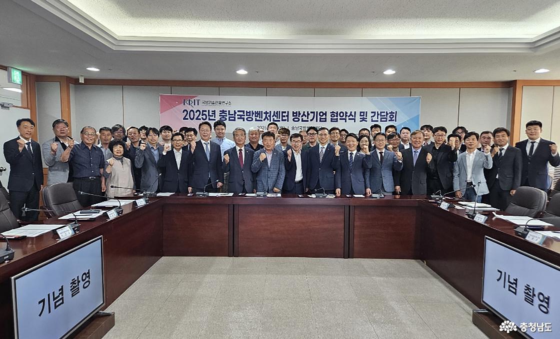 2025년 충남국방벤처센터 방산기업 협약식 및 간담회 모습