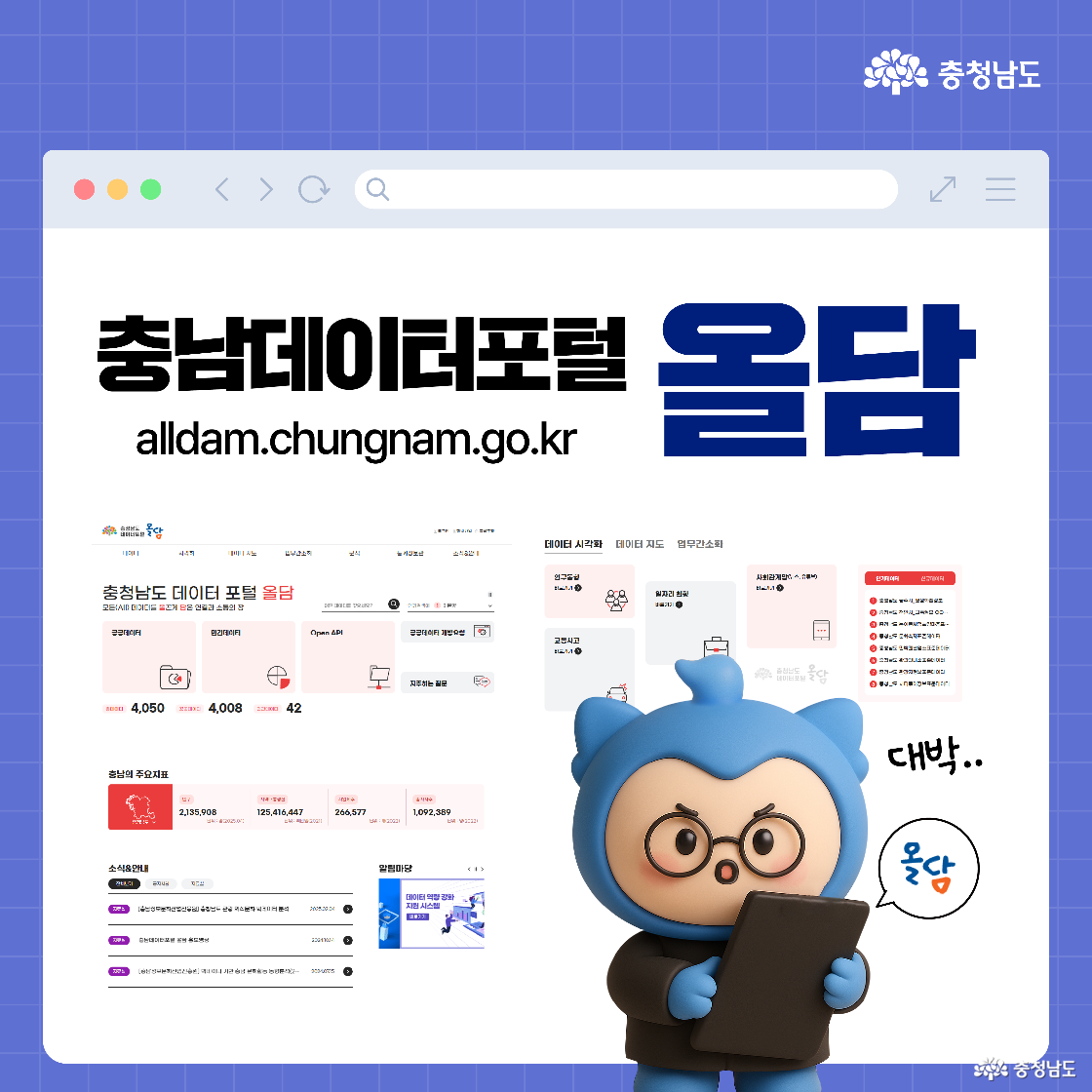 파란 격자 배경에 브라우저 창 형태의 화면이 보이며, 중앙에는 ‘충남데이터포털 올담’이라는 문구와 함께 사이트 주소 alldam.chungnam.go.kr이 적혀 있습니다. 아래에는 포털 사이트의 실제 메인 화면이 축소 이미지로 배치되어 있고, 오른쪽에는 태블릿을 든 캐릭터 충청이가 “대박.. 올담”이라고 말하고 있습니다.
