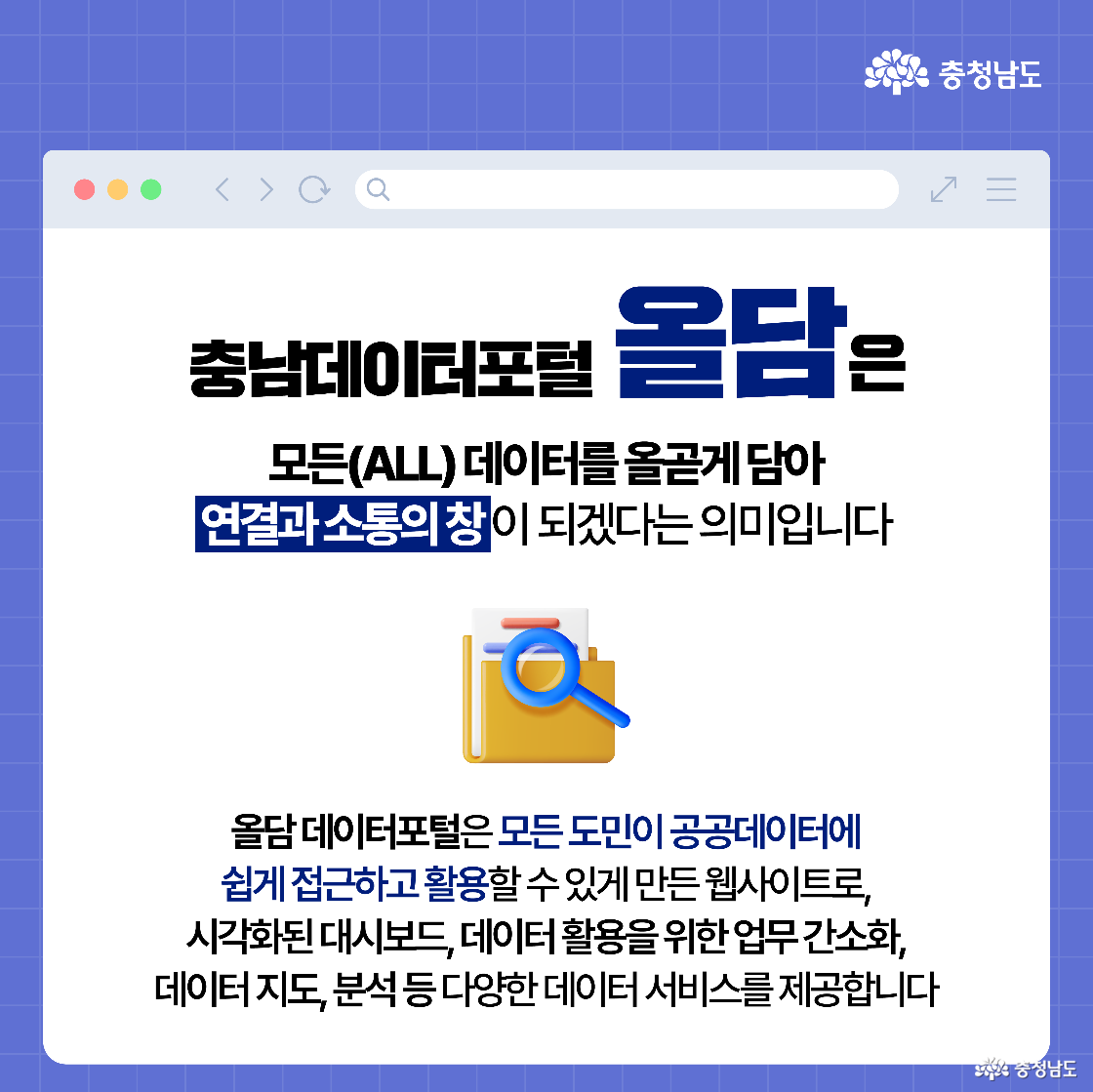 브라우저 창 형태의 배경에 ‘충남데이터포털 올담’의 의미를 설명하는 문구가 중앙에 크게 배치되어 있습니다. 하단에는 노란색 폴더와 확대경 아이콘이 함께 있는 그래픽이 있으며, 도민 누구나 공공데이터에 쉽게 접근하도록 만든 서비스임을 강조합니다.