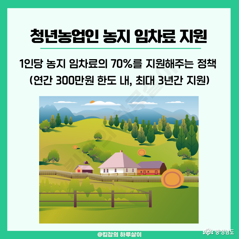 1인당 농지 임차료의 70%를 지원해주는 정책 (연간 300만 원 한도 내, 최대 3년간 지원)