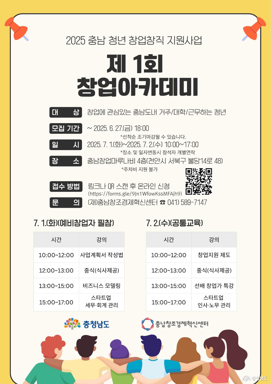 충남창경센터, 2025년 청년 창업·창직 지원사업 제 1회 창업아카데미 운영