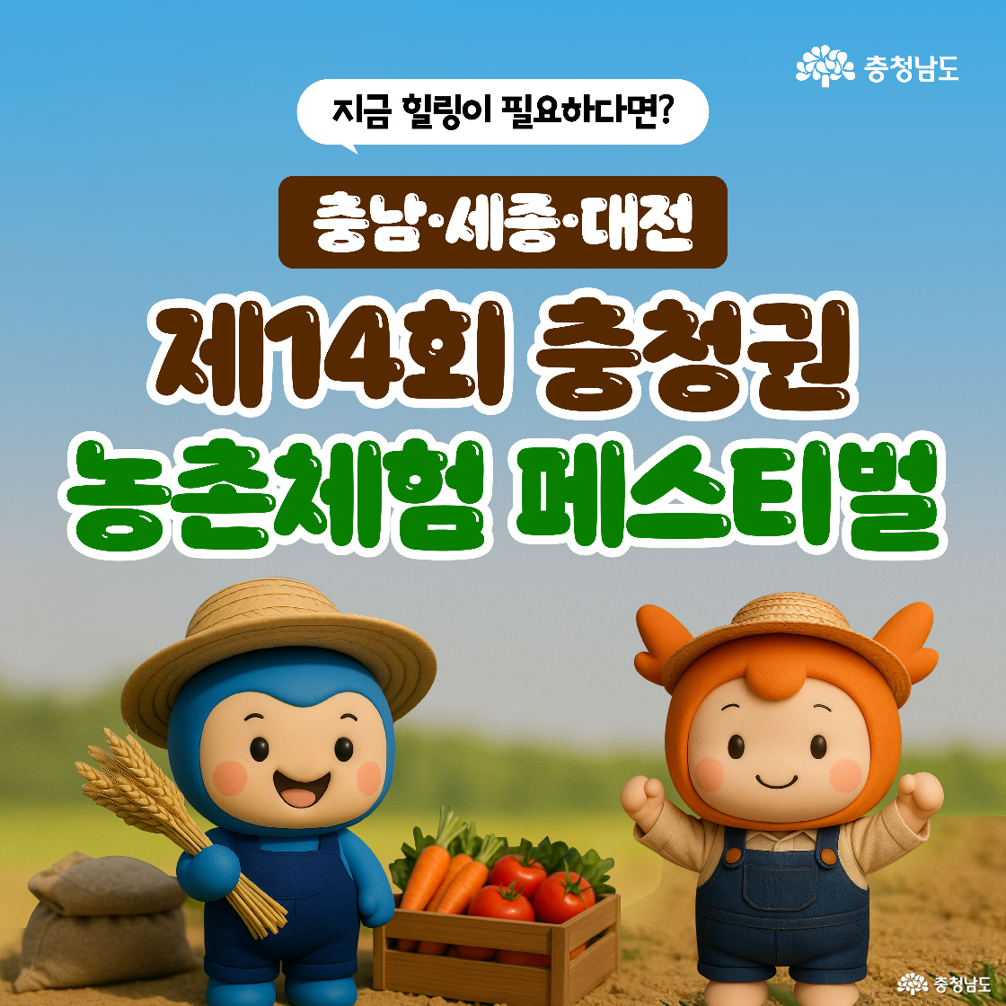 ‘충남·세종·대전 제14회 충청권 농촌체험 페스티벌’에 대한 소개 이미지입니다. 충청권 지역의 농촌체험 관광 활성화를 목표로 다양한 체험과 콘텐츠, 이벤트가 제공되는 축제임을 설명하고 있습니다. 배경에는 하늘과 농작물 그림이 포함되어 있어 농촌 분위기를 강조합니다.
