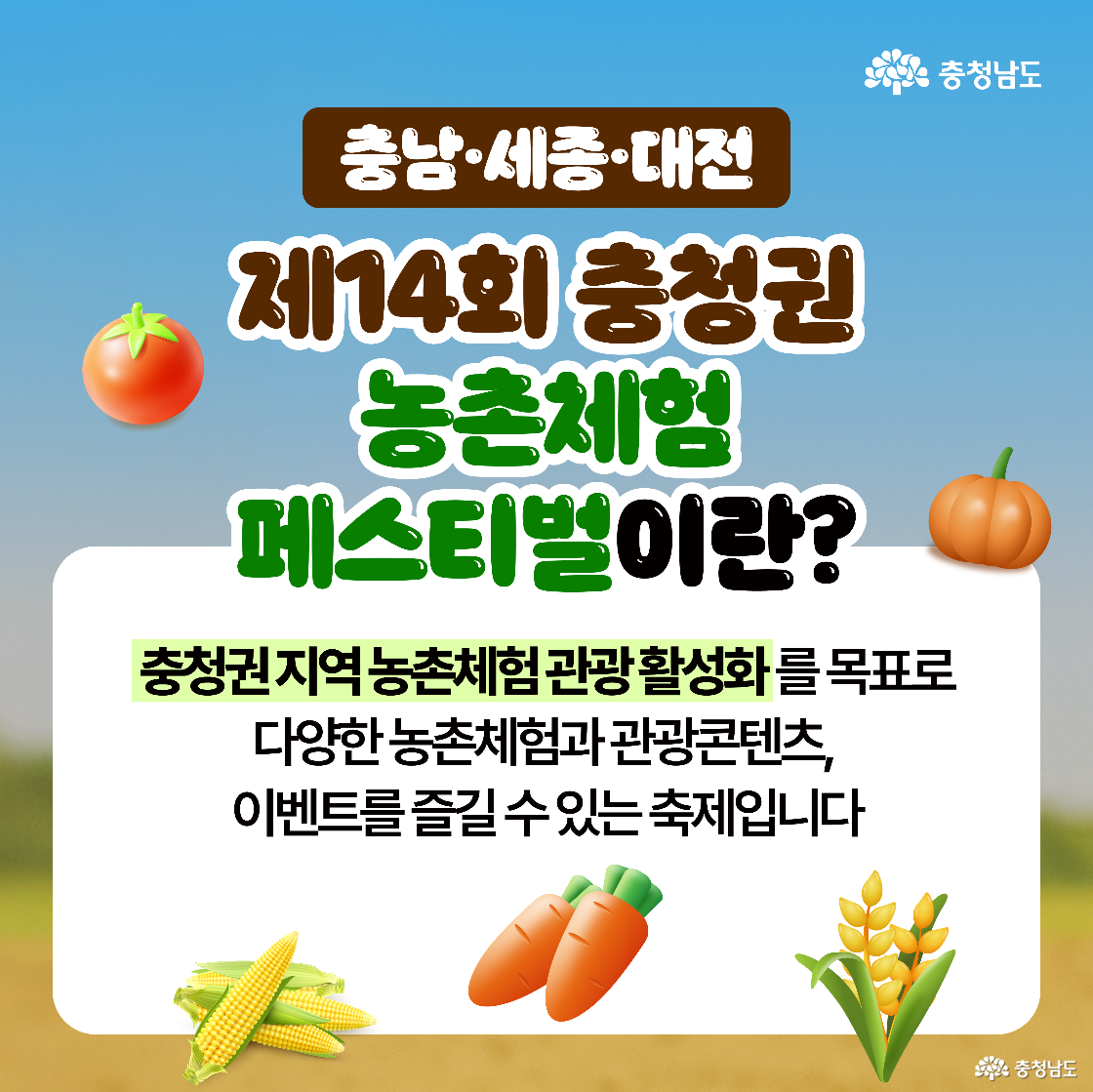 제14회 충청권 농촌체험 페스티벌의 일정, 장소, 참가 규모, 주요 내용을 안내하는 이미지입니다. 2025년 6월 21일부터 22일까지 국립세종수목원에서 개최되며, 74개의 체험농장이 참여합니다. 체험부스를 통해 테마별 우수 체험자원도 만나볼 수 있습니다.