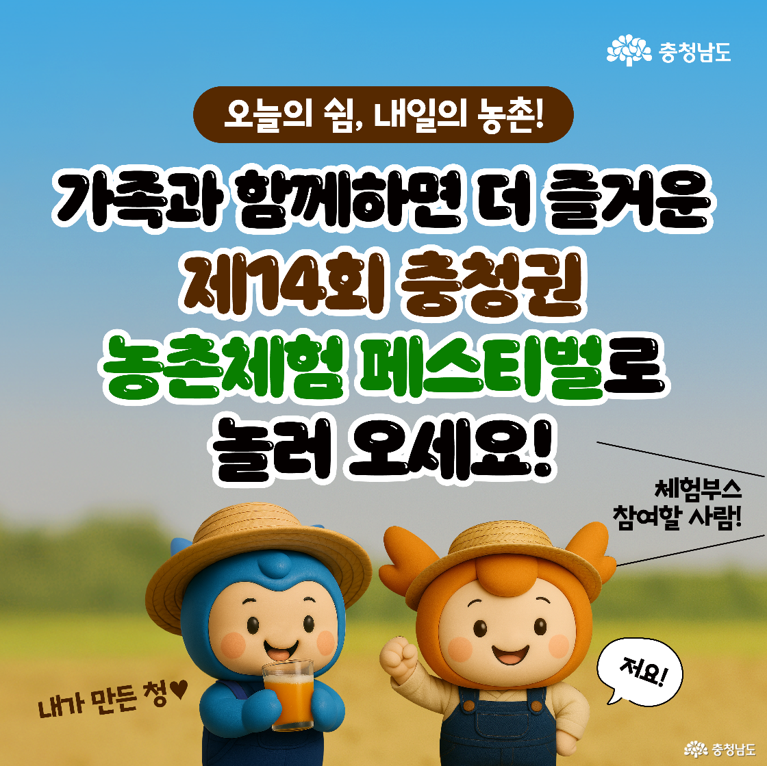 충청권 농촌체험 페스티벌을 대표적으로 홍보하는 메인 비주얼 이미지입니다. ‘지금 힐링이 필요하다면’이라는 문구와 함께, 충청이와 감성이 캐릭터가 채소 상자와 밀을 들고 등장합니다. 푸른 하늘과 초록 배경이 어우러져 자연의 여유로움을 느낄 수 있습니다.