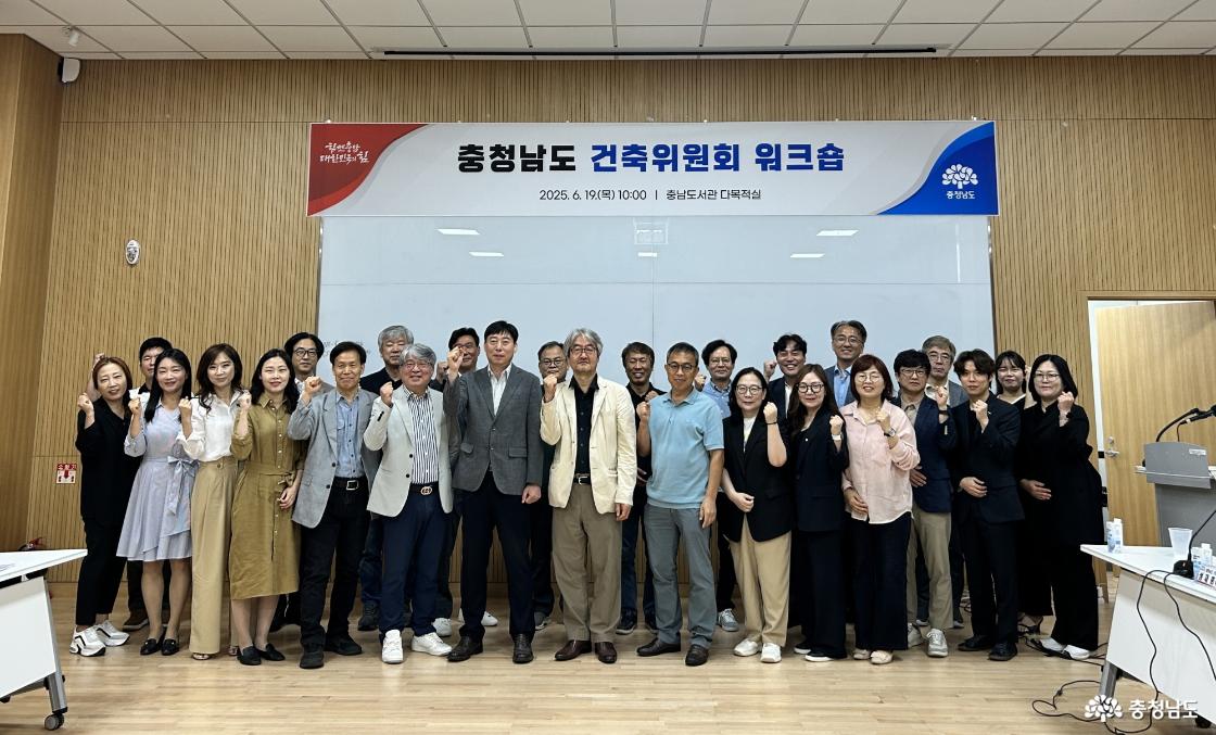 충남건축위원회 워크숍 개최