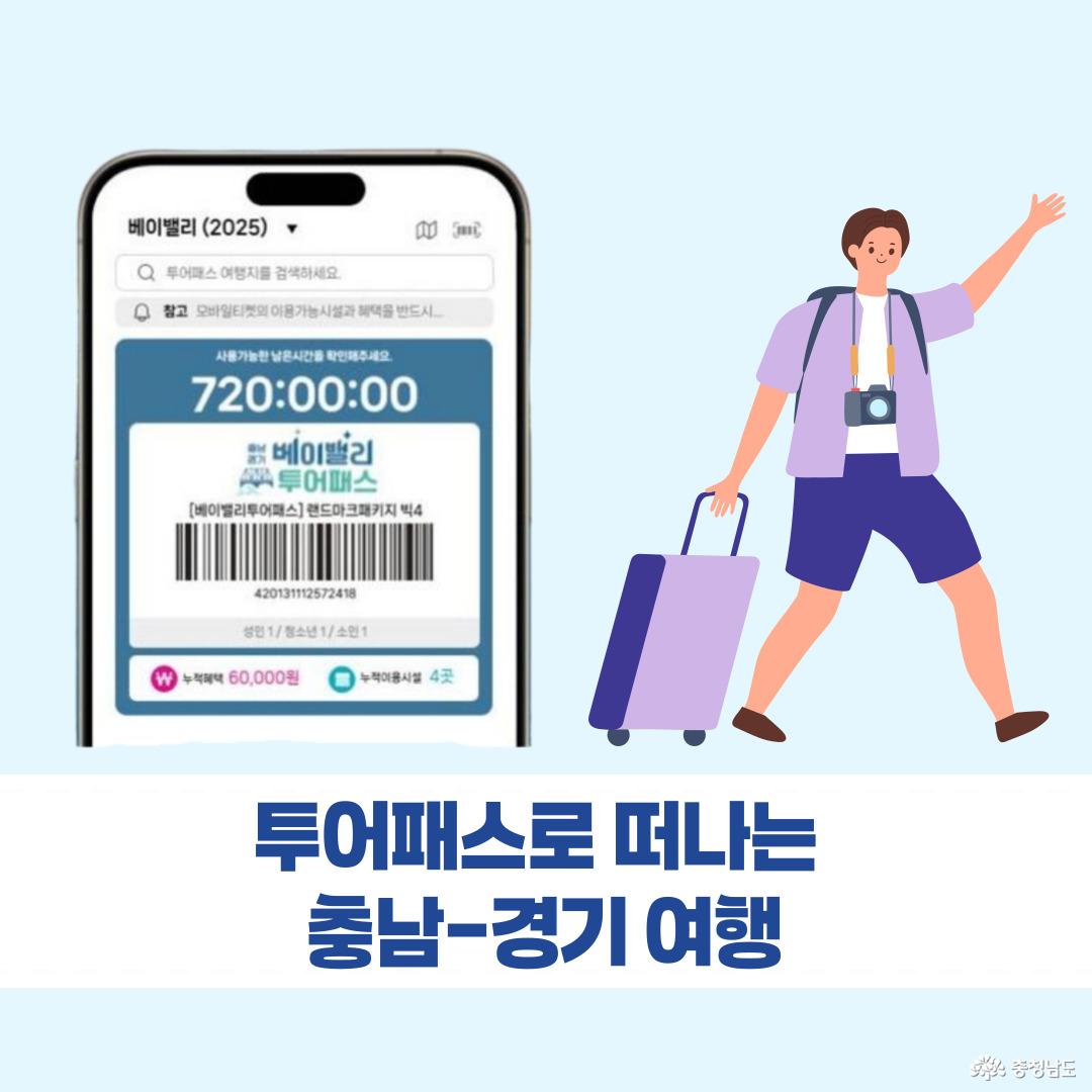 투어패스로 떠나는 충남- 경기 여행 