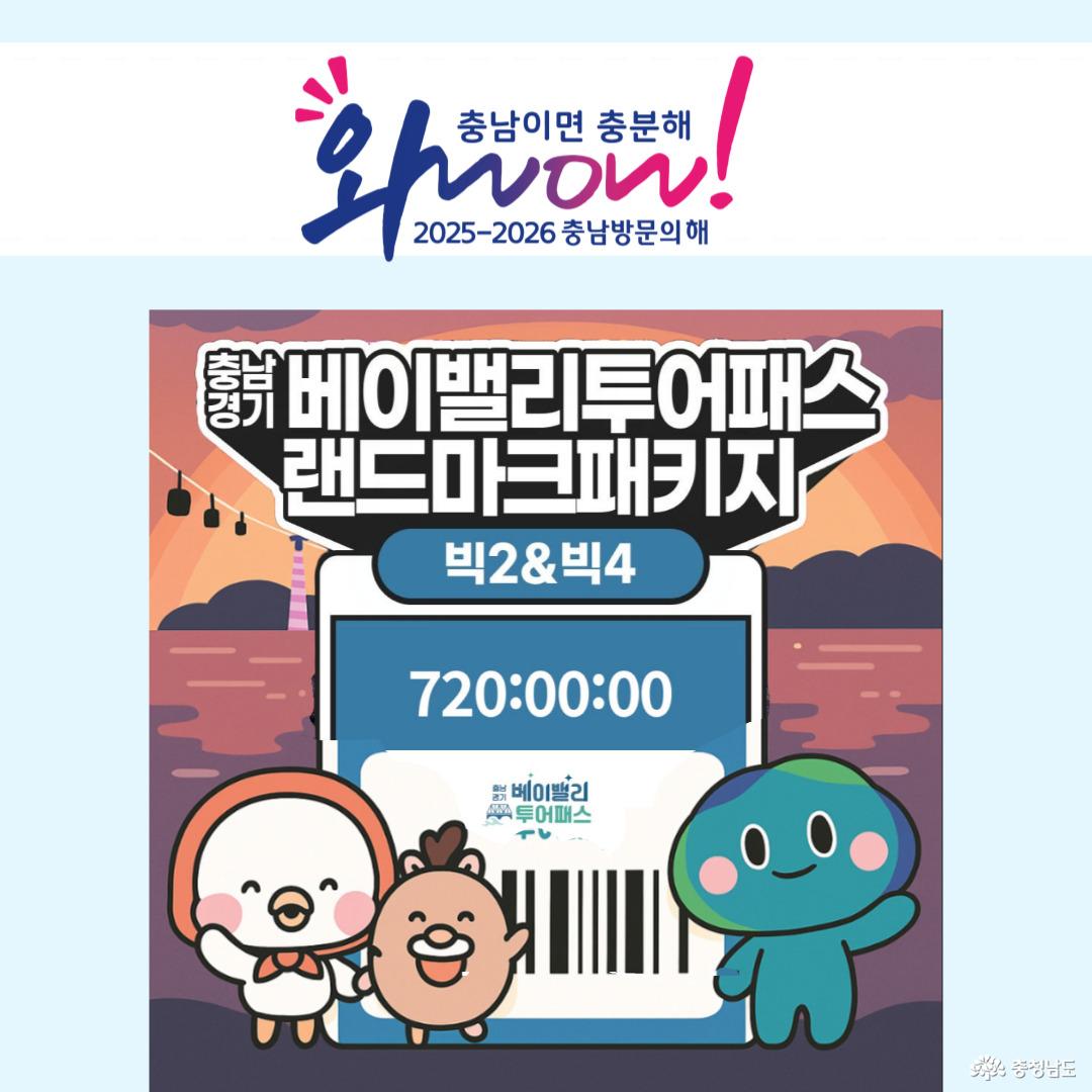 2025~2026년은 바로 ‘충남 방문의 해’예요!