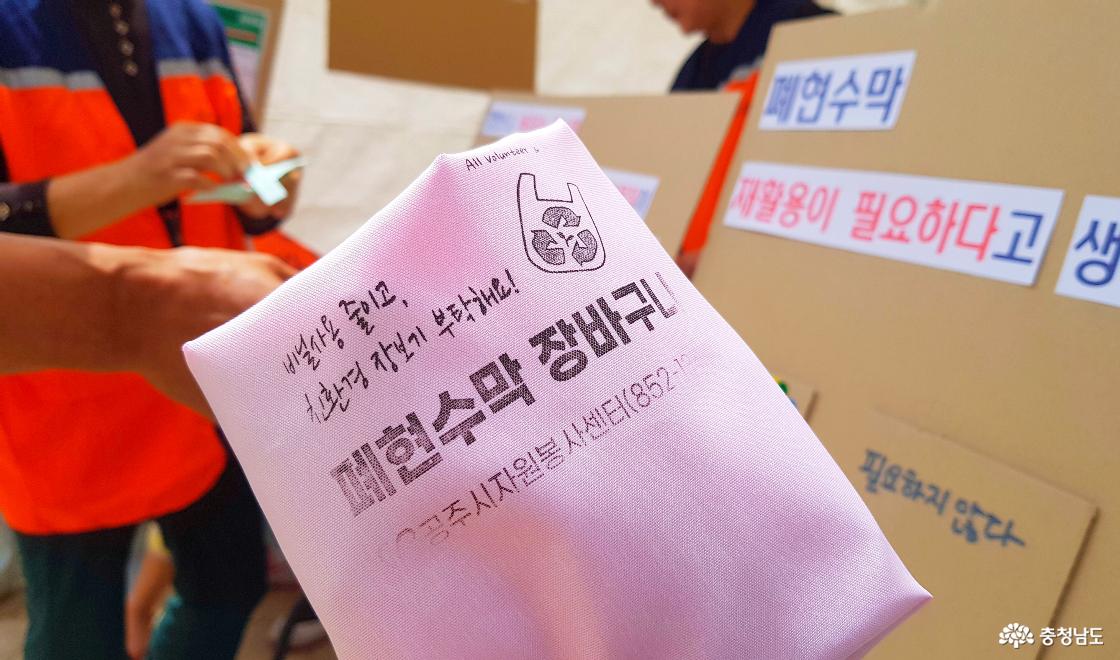 공주시자원봉사센터에서는 설문조사한 참가자에게 폐현수막으로 제작한 장바구니를 배부했다.