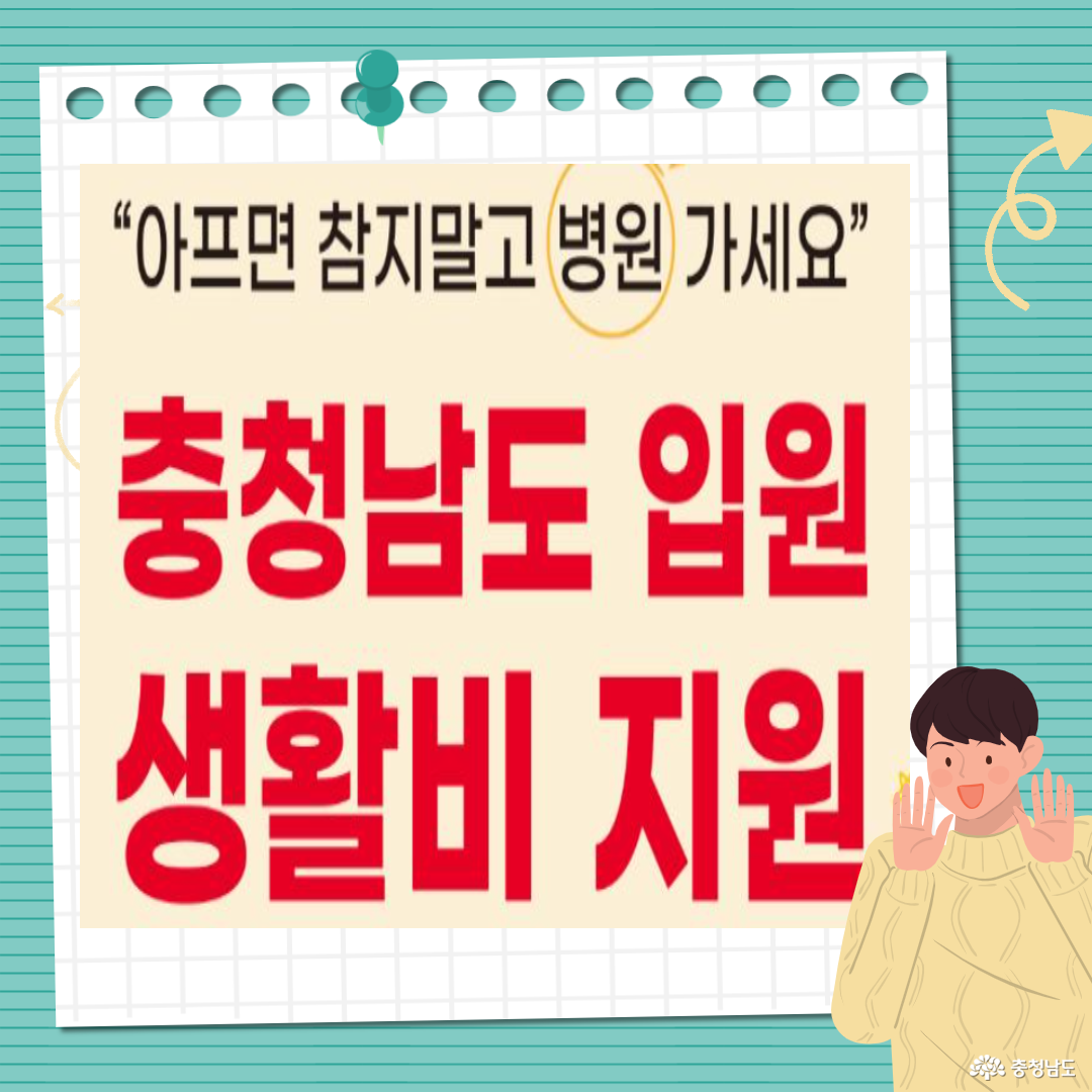 충남 입원생활비 지원사업안내