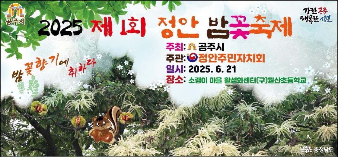 2025 제1회 정안밤꽃축제, 정안밤 풍년을 기원하며 농부의 노고를 위로하다.
